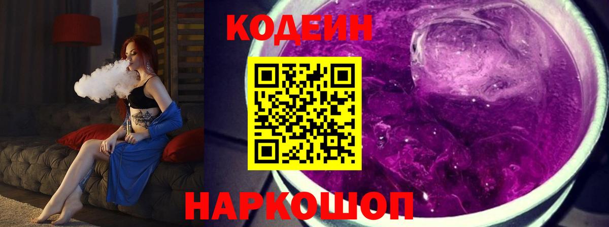 Кодеин Purple Drank  Вход с VPN  Куйбышев 